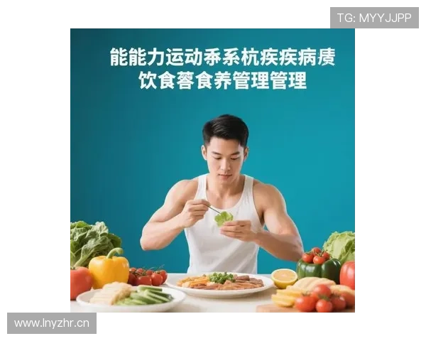 以个体化营养方案调整为核心促进健康管理与代谢改善的新策略研究